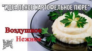 Самое вкусное Картофельное Пюре: Воздушное, как в Детстве!