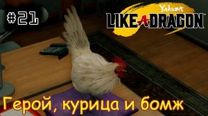 [episode #21] Yakuza: Like a Dragon - Герой, курица и бомж [STEAM]