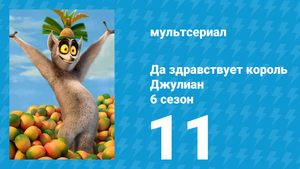 Да здравствует король Джулиан 6 сезон 11 серия (мультсериал, 2017)
