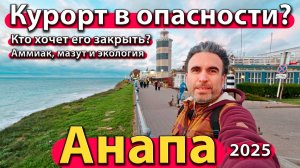 Анапа - курорт в опасности? Кто хочет его закрыть? Аммиак, мазут и экология. Осень 2025.