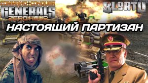 Война сильно затянулась... Настоящие ПАРТИЗАНСКИЕ атаки в GENERALS ZERO HOUR