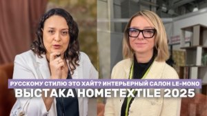 Про русский стиль и код код на выставке Home textile с Еленой Моисеевой Le-Mono