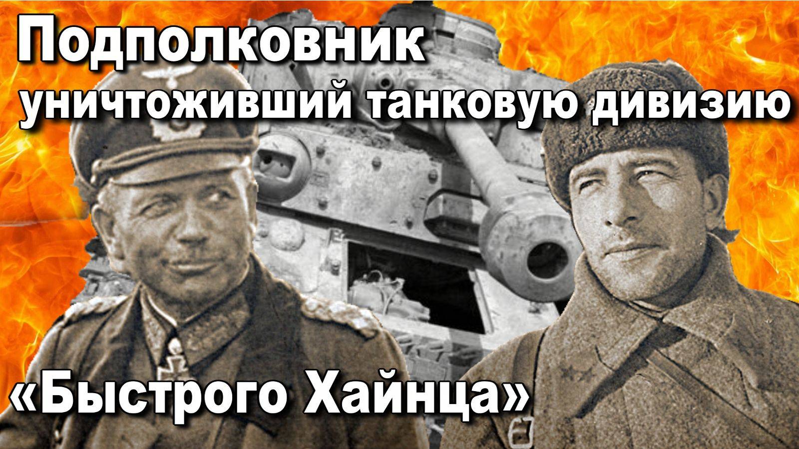 Подполковник уничтоживший танковую дивизию «Быстрого Хайнца» 1941. Сопов Станислав. История ВОВ.