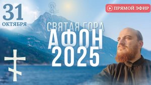 МОЛИТВА НА АФОНЕ Богородице Иверская, 31 октября