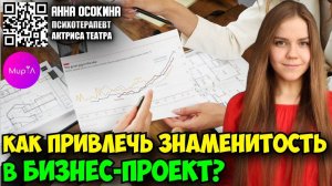 Анна Осокина. Как привлечь знаменитость в свой бизнес-проект?