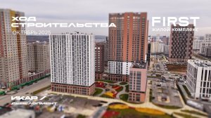 ЖК FIRST. Отчет о ходе строительства за октябрь 2025
