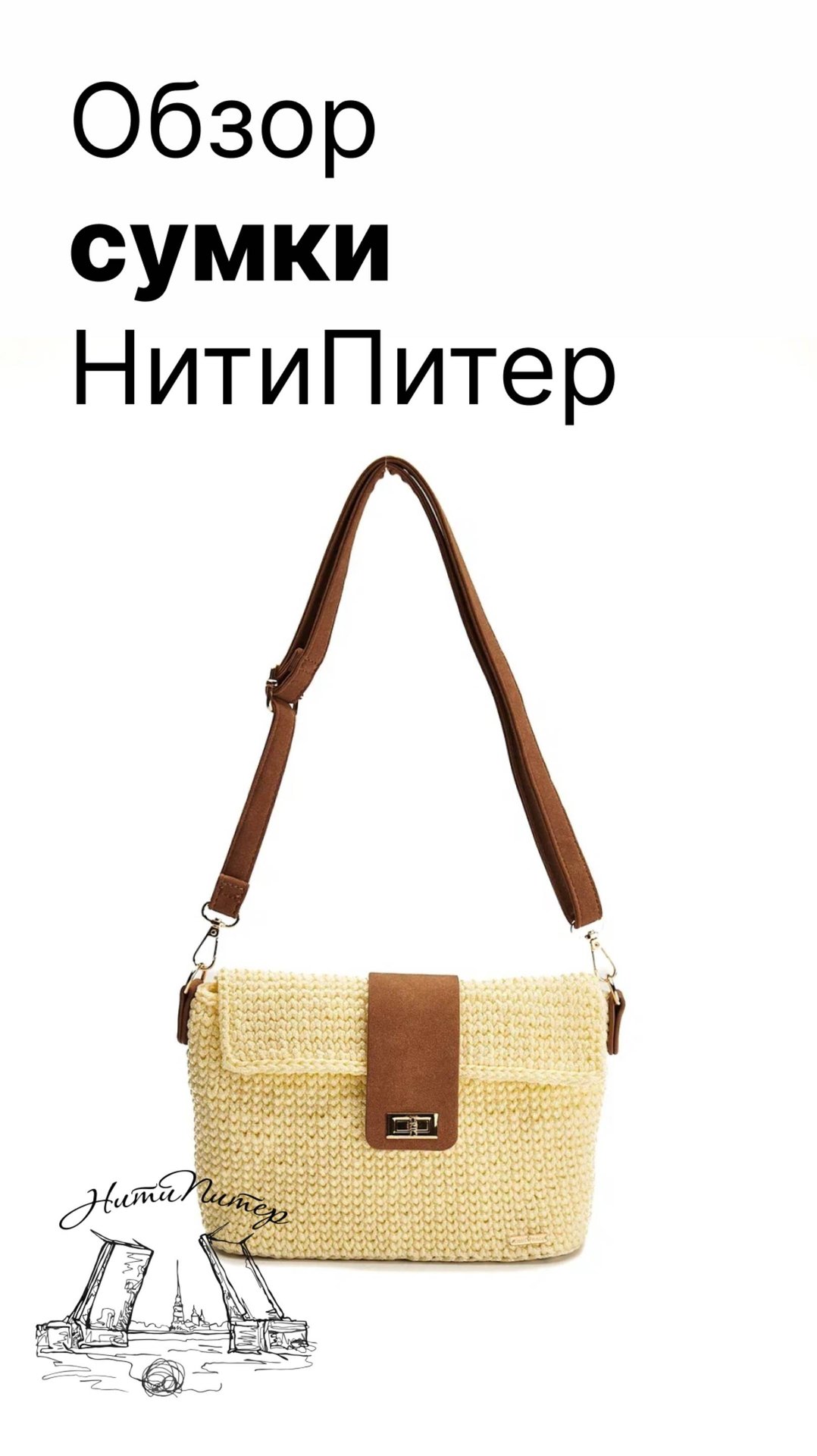 Обзор сумки НитиПитер смотреть онлайн