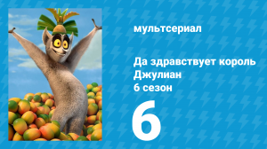 Да здравствует король Джулиан 6 сезон 6 серия (мультсериал, 2017)