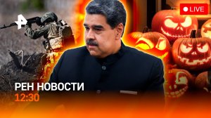 Бои за Владимировку / Автосписание долгов / Хэллоуин на Западе / РЕН Новости 12:30 1.11