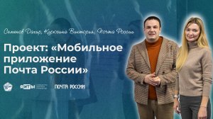 КулибИТ-2025 | Семенов Дахир, Курюгина Виктория | Мобильное приложение Почта России
