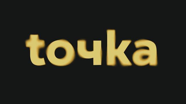 За кулисами проекта СПбГУПТД «tочkа.студенты»