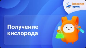 Химия 8 класс. Получение кислорода