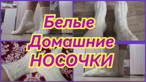 БЕЛЫЕ ДОМАШНИЕ НОСОЧКИ - МК