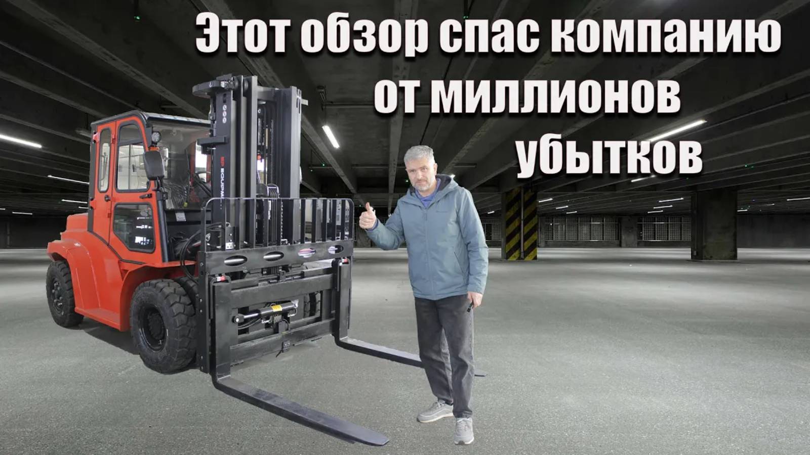 Самая опасная зона погрузчика? Мы ее устранили! смотреть онлайн