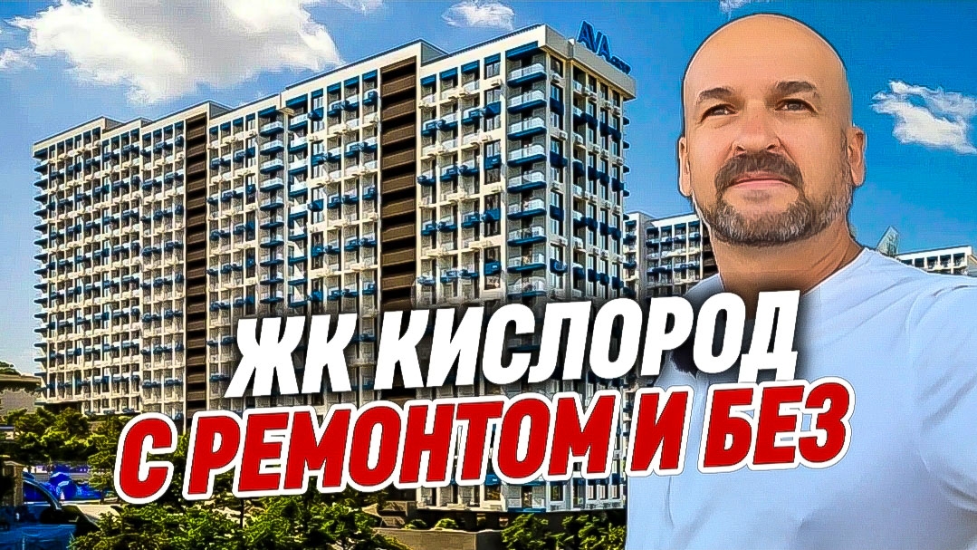 ЖК Кислород. Квартиры в Сочи с ремонтом и без смотреть онлайн