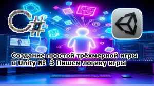 Создание простой трёхмерной игры в Unity №  3 Пишем логику игры