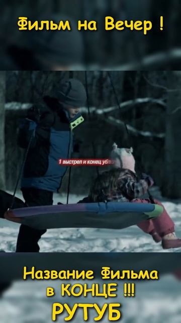 Фильм на вечер