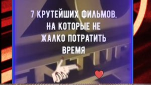 7крутейших фильмов на которые не жаль времени а также 8 фильмов где буря эмоций гарантирована