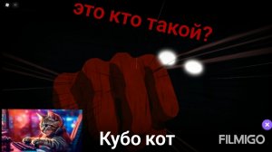 драка в роблокс Кубо кот первое видео с роблоксом ура