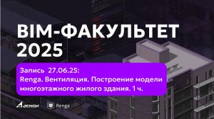 BIM-ФАКУЛЬТЕТ 27.06.25: Renga. Вентиляция. Построение модели многоэтажного жилого здания. 1 ч.