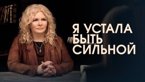 Я устала быть сильной: как перестать тащить всё на себе