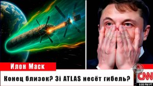 Конец близок? 3I/ATLAS несёт гибель — или это просто миф?