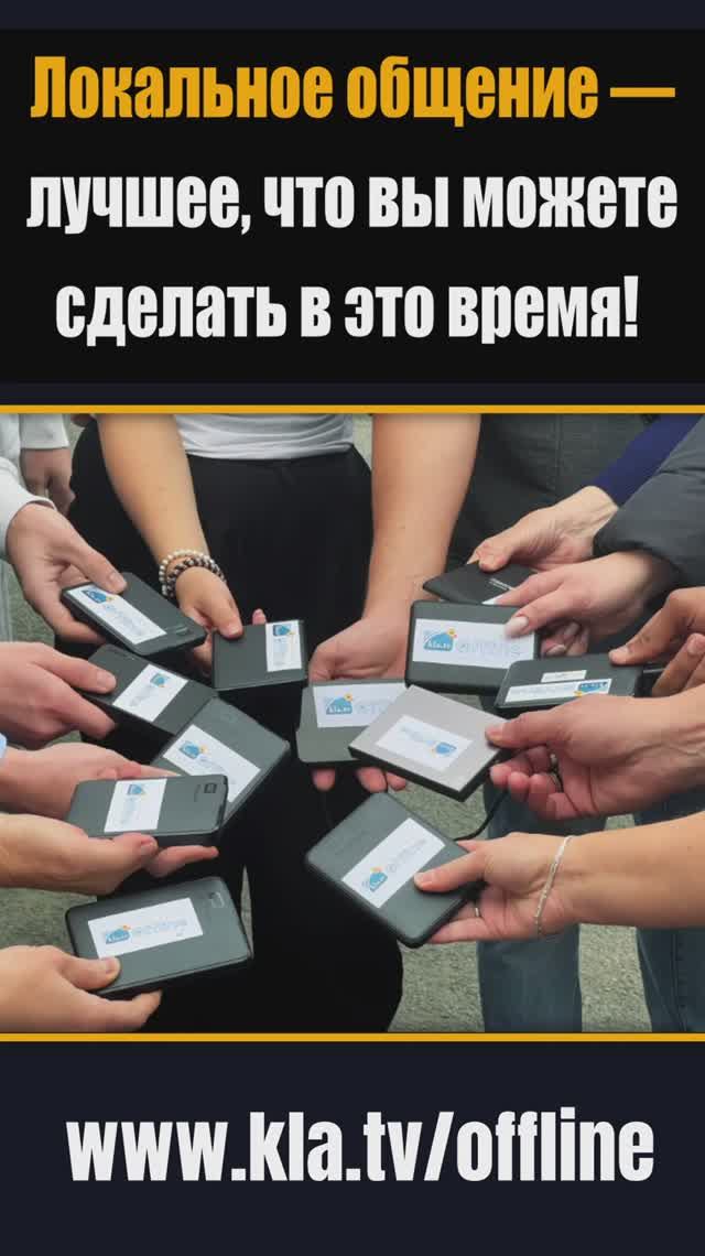 Локальное общение — лучшее, что вы можете сделать в это время! 🗣📣  kla.tv/39114 /2025-11-01