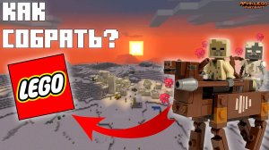 Как собрать ВЕРБЛЮДА-КАДАВРА в Lego Minecraft? | Туториал | • #legomeme #new #ярикlegominecraft