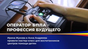 Оператор БПЛА - профессия будущего