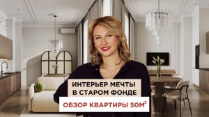 Как из старого фонда сделать интерьер мечты? Квартира 50 м² на Каменноостровском ❤️