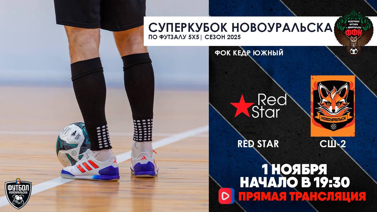 01.11.2025 | Суперкубок Новоуральска по футзалу: Red Star - СШ-2 (Запись матча)