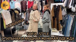 SOFIA_STYLE😍 СТИЛЬНЫЕ И МОДНЫЕ ТРЕНДЫ СЕЗОНА🎀 НОВАЯ КОЛЛЕКЦИЯ ЖЕНСКОЙ ОДЕЖДЫ👀 ТК Садовод. Москва