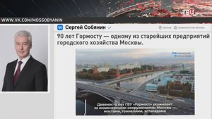 Собянин поздравил сотрудников Гормоста с 90-летием предприятия / События на ТВЦ