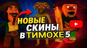 ⚡ ОЛЕНЬ И ФНАФ! ВСЕ СКИНЫ ➣ 5 НОЧЕЙ С ТИМОХОЙ 5: ОСТРОВ