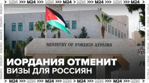 Иордания отменит визы для россиян - Москва 24
