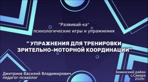 Упражнения для тренировки зрительно-моторной координации