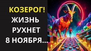Козерог♑ Приготовься сдать главный кармический экзамен🔮 8 ноября: Вселенная посылает «ошибку» 🤯.
