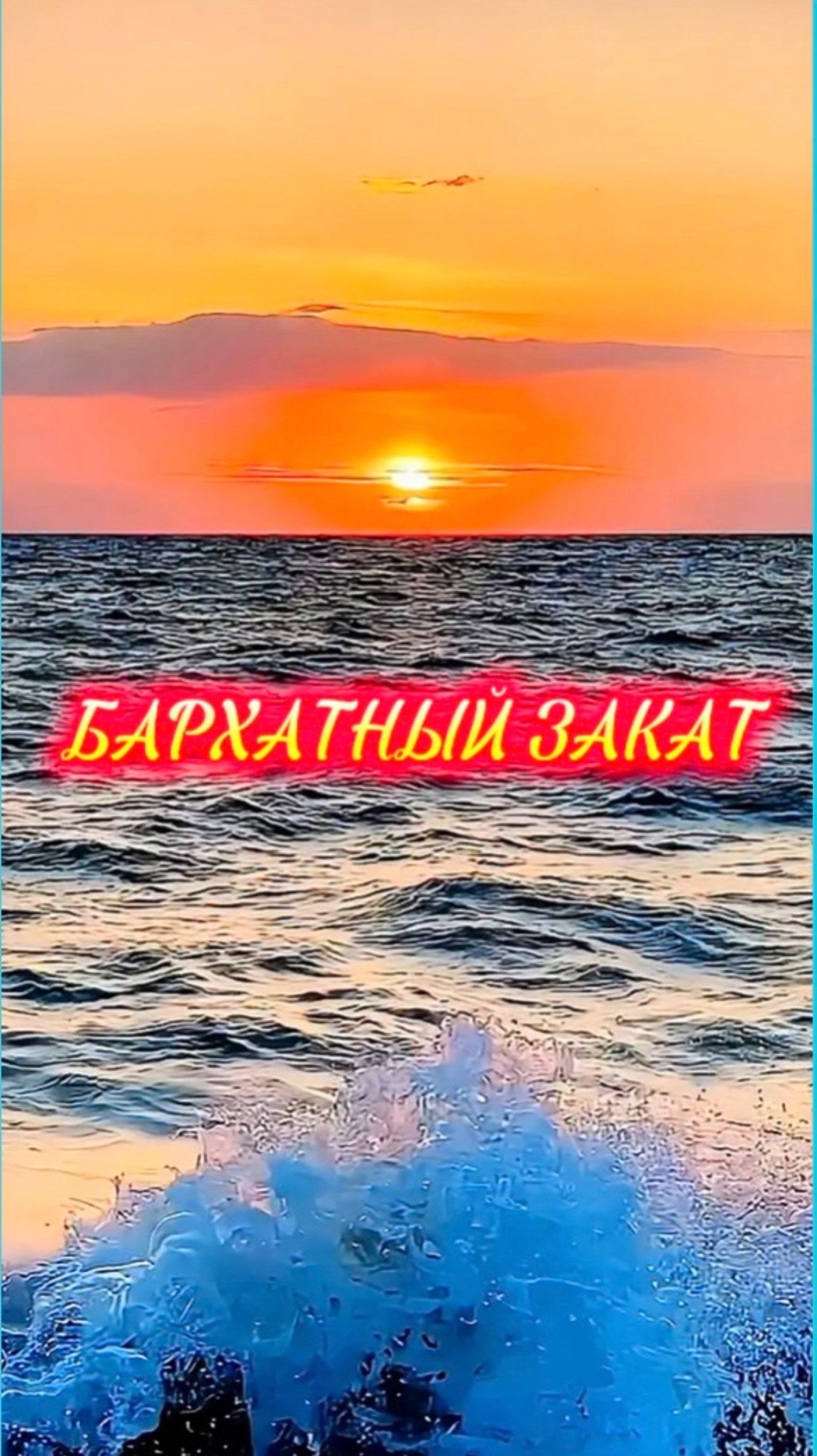 ОСЕННИЙ ЗАКАТ