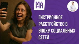 Гистрионное расстройство в эпоху социальных сетей