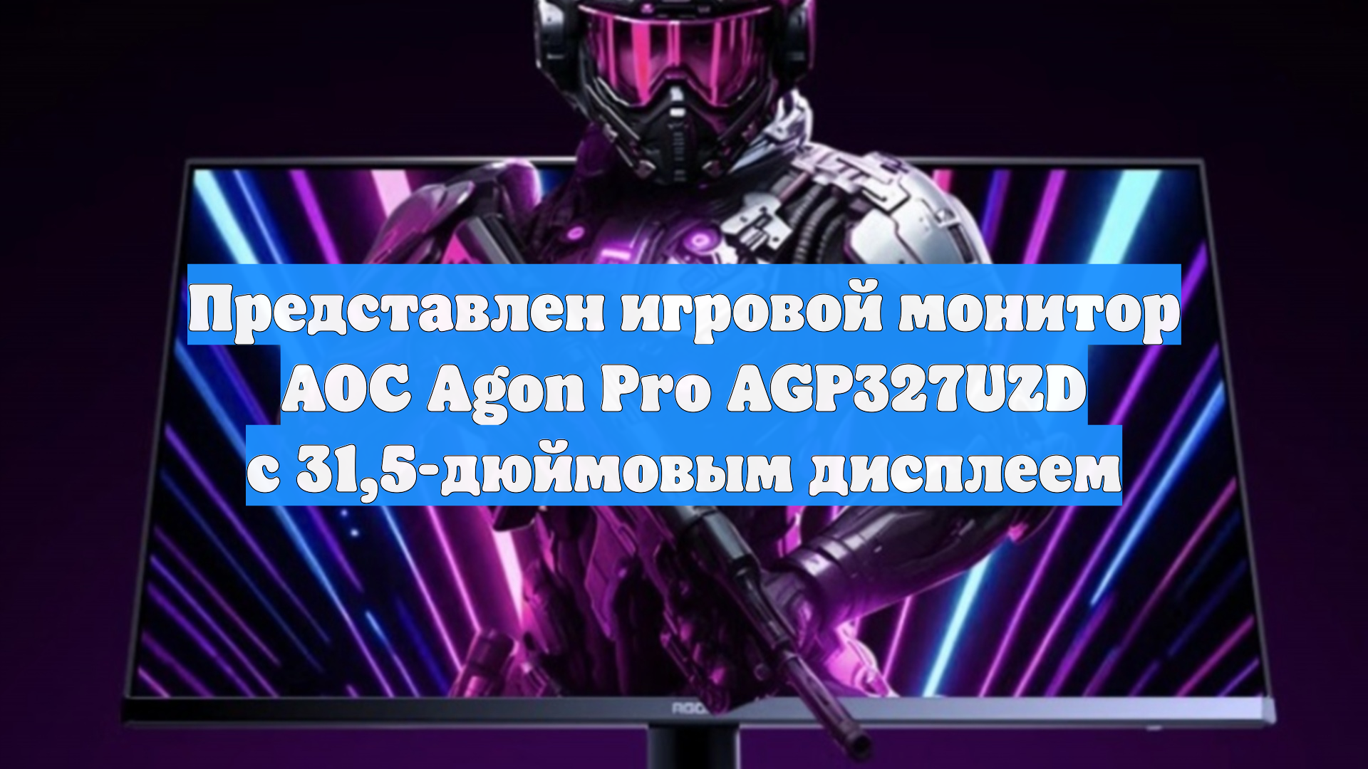 Представлен игровой монитор AOC Agon Pro AGP327UZD с 31,5-дюймовым дисплеем смотреть онлайн