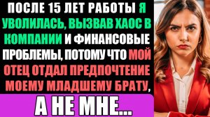 После 15 лет работы я уволился, что вызвало хаос в компании и...