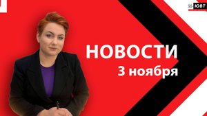 Новости ЮВТ-24 от 3 ноября  2025 года