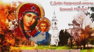 С днём Казанской иконы Божией матери. Музыкальная открытка поздравление.