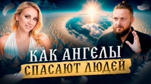 Как Высшие Силы помогают нам. Как слышать своих Ангелов | Анастасия Крейсон