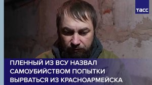 Пленный из ВСУ назвал самоубийством попытки вырваться из Красноармейска
