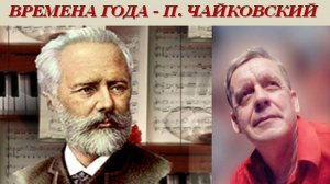 ОСЕННЯЯ ПЕСНЯ - П. И. ЧАЙКОВСКИЙ - В. СОРОКИН-ФОРТЕ