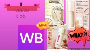 3 товара с ВБ