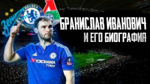 БРАНИСЛАВ ИВАНОВИЧ и ЕГО БИОГРАФИЯ