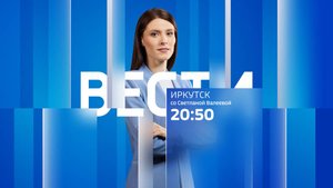 Выпуск "Вести-Иркутск" 01.11.2025 (20:50)