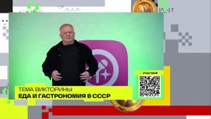 Еда и гастрономия в СССР | Викторина на телеканале 360